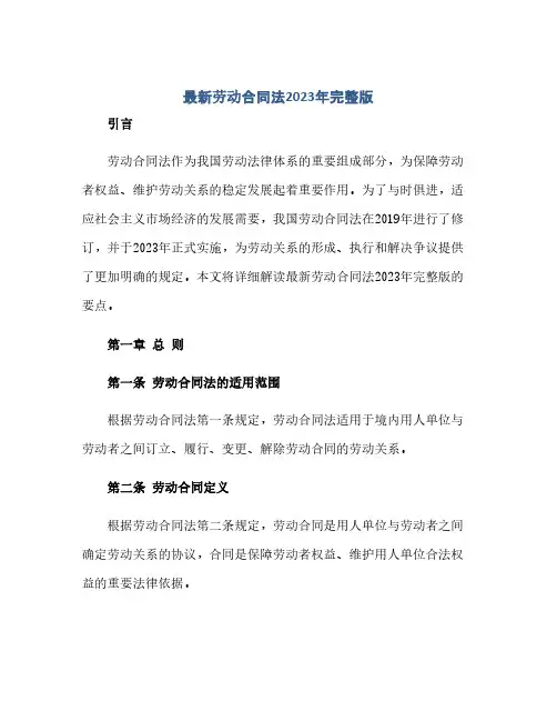 最新劳动合同法2024年完整版(范本文)