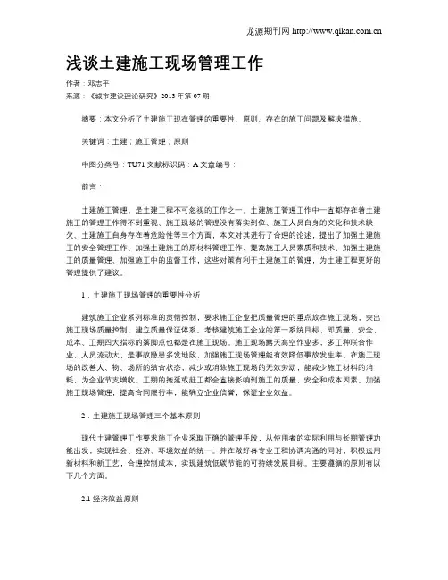 浅谈土建施工现场管理工作