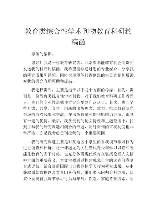 教育类综合性学术刊物教育科研约稿函