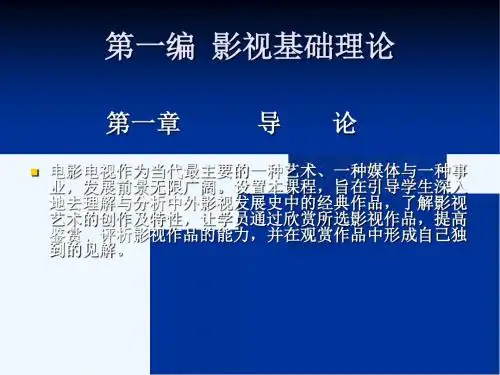 第一章影视欣赏与评论