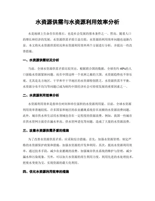 水资源供需与水资源利用效率分析