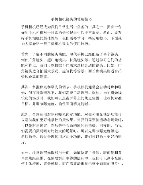 手机相机镜头的使用技巧