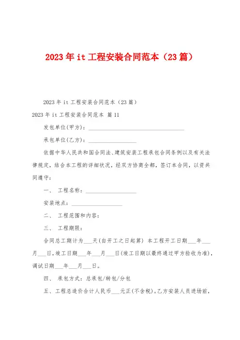 2023年it工程安装合同范本(23篇)