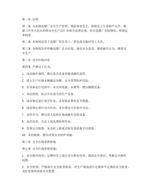 选煤厂安全红线管理制度