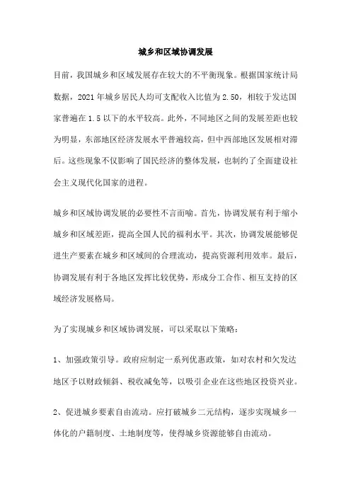 城乡和区域协调发展