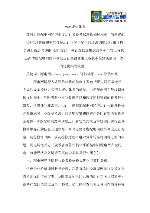 rcm评估体系