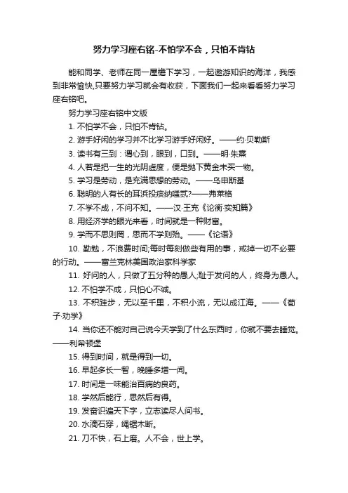 努力学习座右铭-不怕学不会，只怕不肯钻