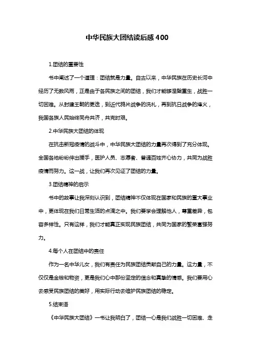 中华民族大团结读后感400