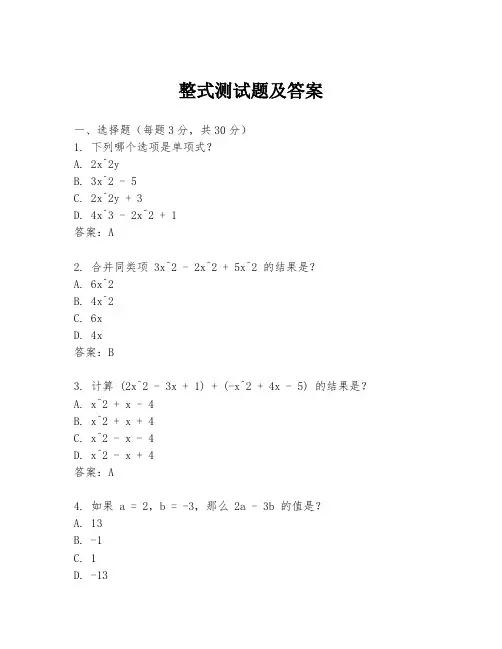 整式测试题及答案