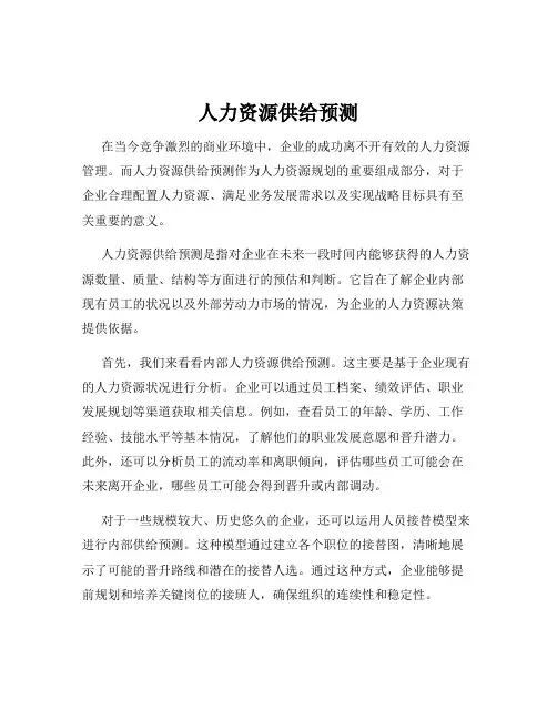 人力资源供给预测