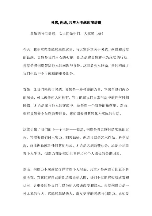 灵感,创造,共享为主题的演讲稿