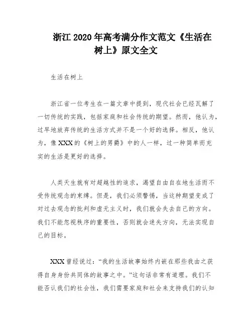 浙江2020年高考满分作文范文《生活在树上》原文全文