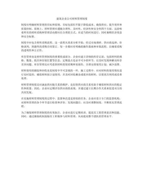 建筑企业公司材料管理制度