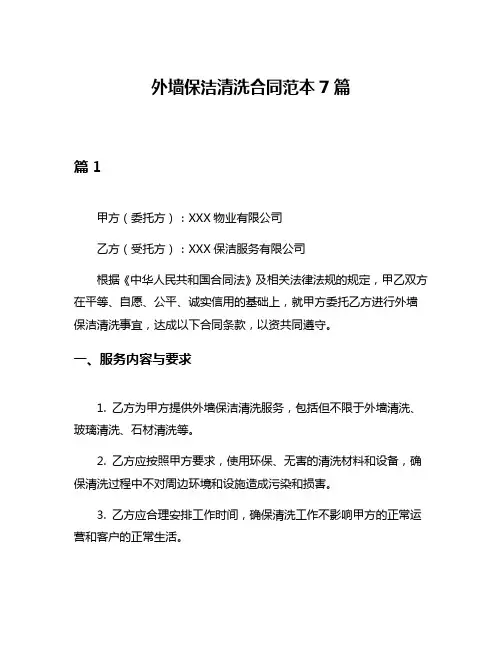 外墙保洁清洗合同范本7篇