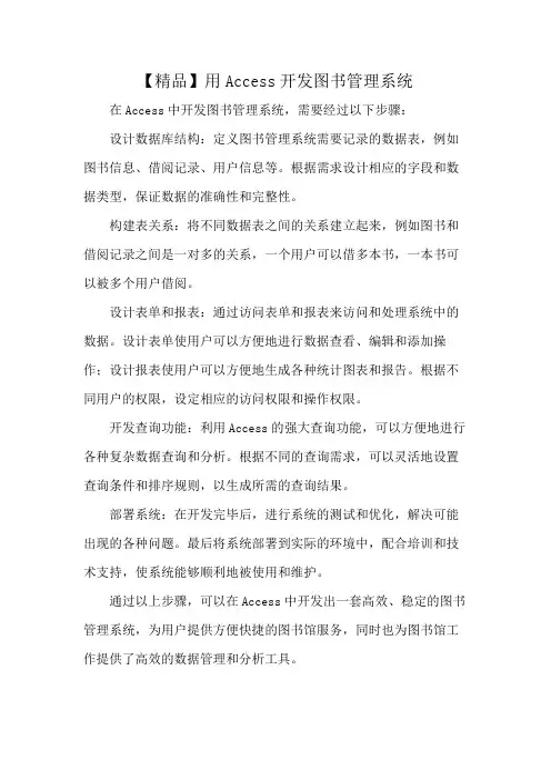 【精品】用Access开发图书管理系统