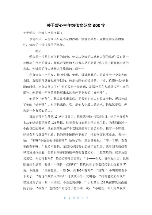 关于爱心三年级作文范文300字