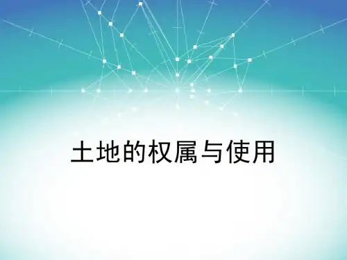 土地的权属与使用