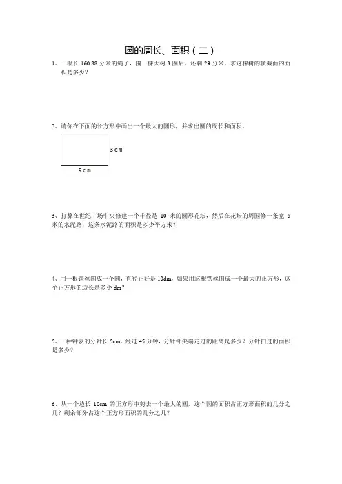 圆周长面积应用题