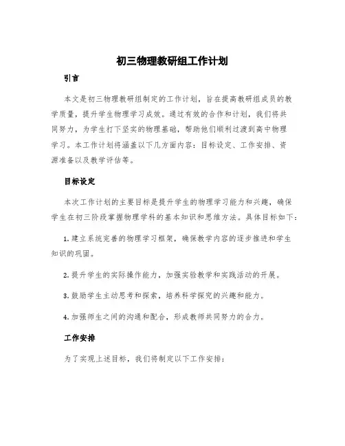 初三物理教研组工作计划 初中物理化学教研组工作计划