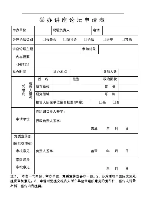 举办讲座论坛申请表.doc