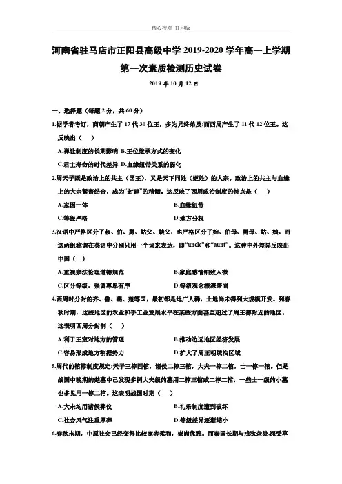 河南省驻马店市正阳县高级中学2019-2020学年高一上学期第一次素质检测历史试卷