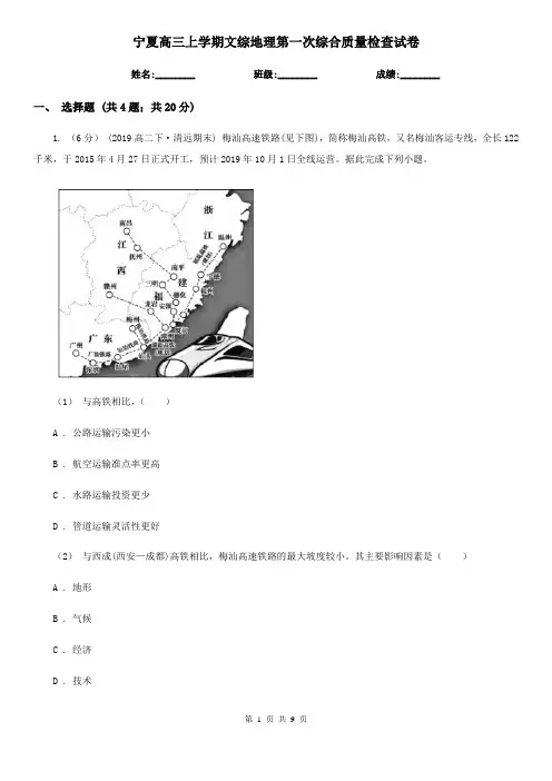 宁夏高三上学期文综地理第一次综合质量检查试卷