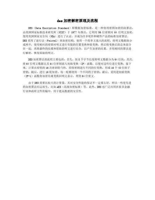 des加密解密原理及流程