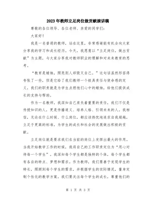 2023年教师立足岗位做贡献演讲稿