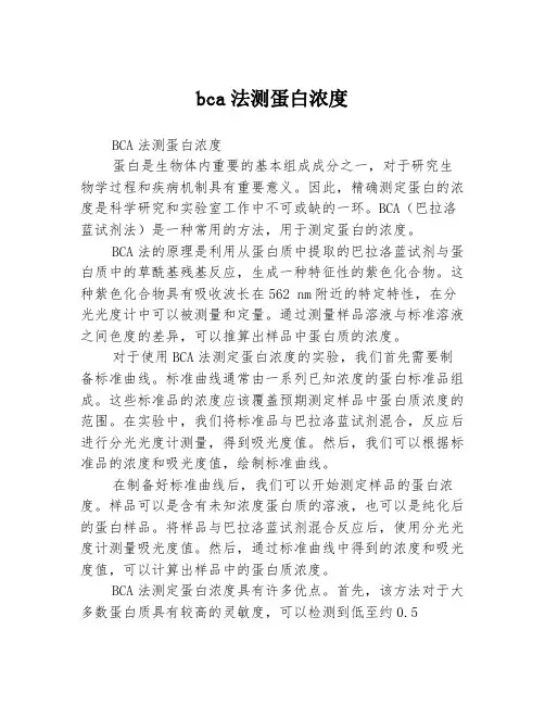 bca法测蛋白浓度