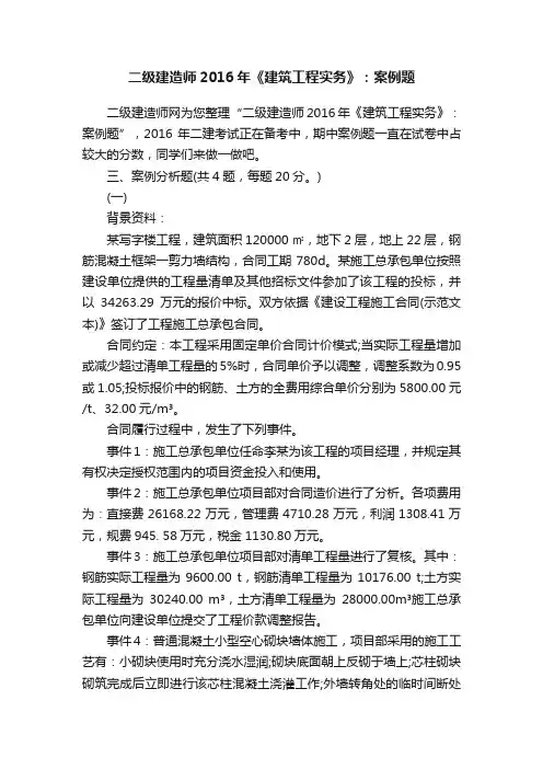 二级建造师2016年《建筑工程实务》：案例题