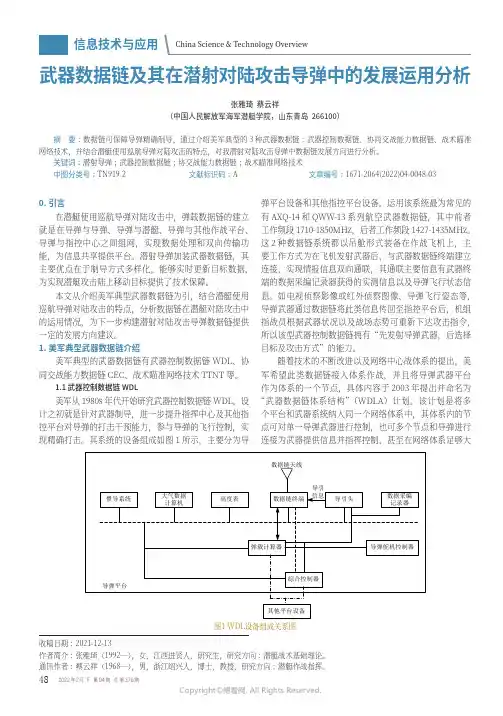 武器数据链及其在潜射对陆攻击导弹中的发展运用分析