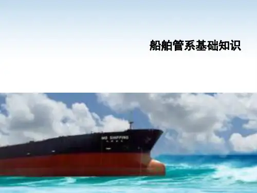 船舶管系基础知识ppt课件