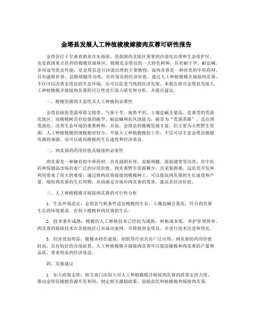 金塔县发展人工种植梭梭嫁接肉苁蓉可研性报告
