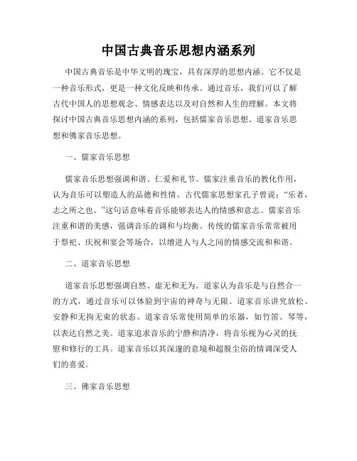 中国古典音乐思想内涵系列
