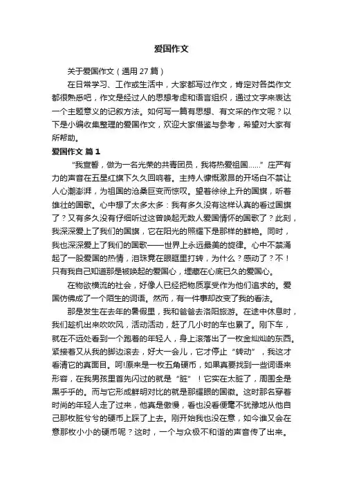关于爱国作文（通用27篇）