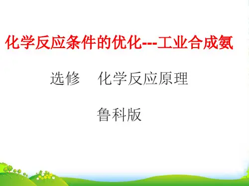 优课系列高中化学鲁科版选修4 2.4化学反应条件的优化——工业合成氨 课件(共16张)