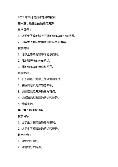 XX年陆地与海洋的分布教案