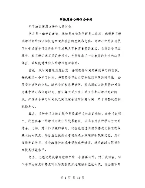 学法用法心得体会参考（五篇）