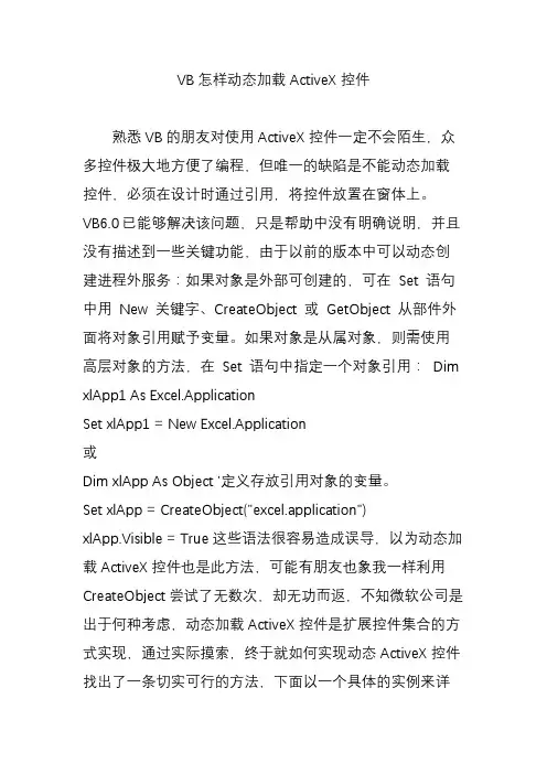 VB怎样动态加载ActiveX控件
