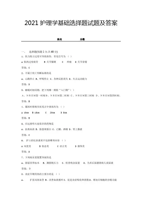 2021护理学基础选择题试题及答案 (5)
