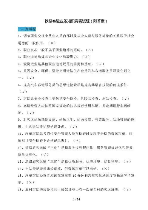 铁路客运业务知识竞赛试题(附答案)