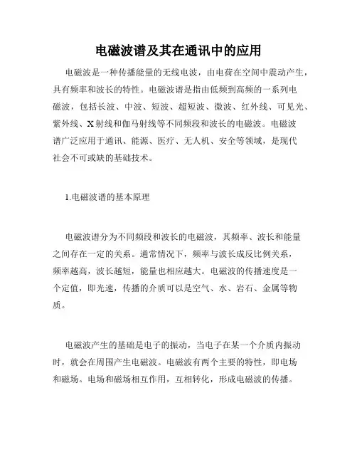 电磁波谱及其在通讯中的应用