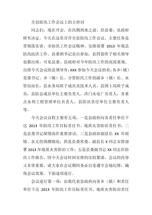全县防汛工作会议上的主持词