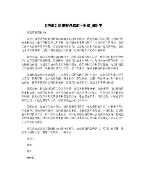 【书信】给警察叔叔的一封信_650字