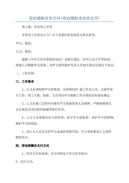 瓷砖铺贴劳务合同(瓷砖铺贴承包协议书)