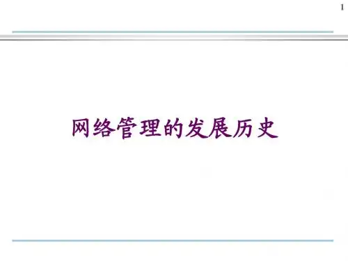 网络管理PPT Chapter1-2(发展历史)