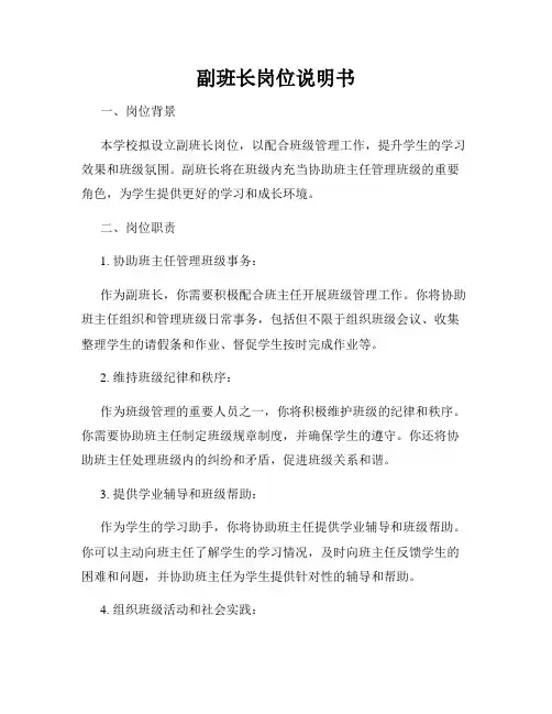 副班长岗位说明书