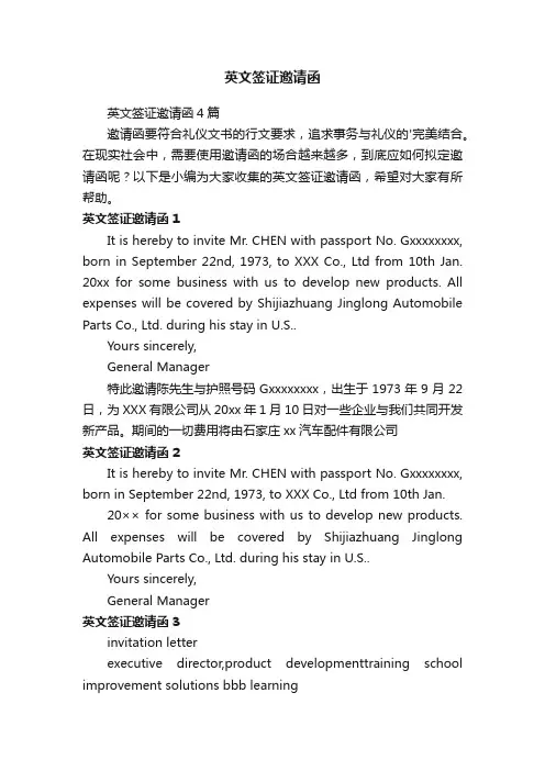 英文签证邀请函4篇