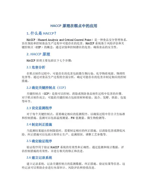 haccp原理在糕点中的应用