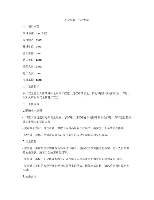 安全监理工作计划表